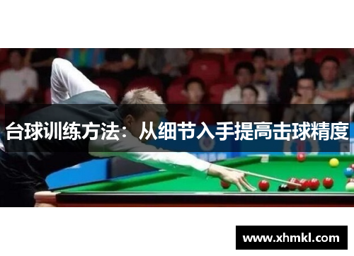 台球训练方法：从细节入手提高击球精度