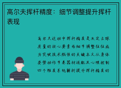 高尔夫挥杆精度：细节调整提升挥杆表现