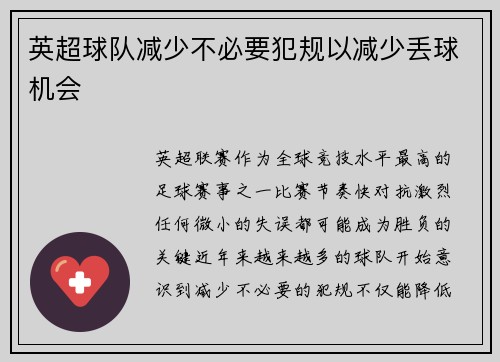 英超球队减少不必要犯规以减少丢球机会