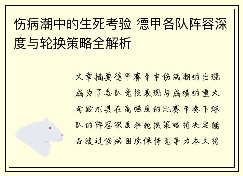 伤病潮中的生死考验 德甲各队阵容深度与轮换策略全解析
