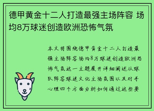 德甲黄金十二人打造最强主场阵容 场均8万球迷创造欧洲恐怖气氛