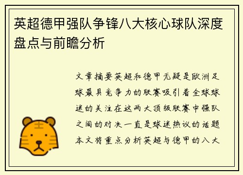 英超德甲强队争锋八大核心球队深度盘点与前瞻分析