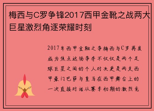 梅西与C罗争锋2017西甲金靴之战两大巨星激烈角逐荣耀时刻