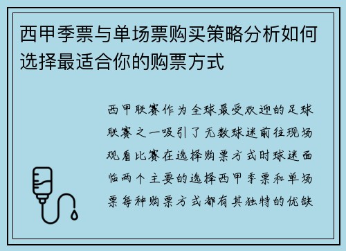 西甲季票与单场票购买策略分析如何选择最适合你的购票方式