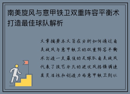 南美旋风与意甲铁卫双重阵容平衡术打造最佳球队解析