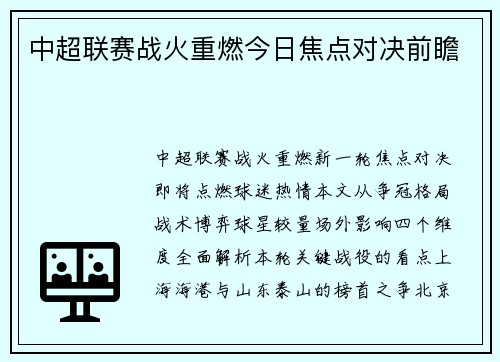 中超联赛战火重燃今日焦点对决前瞻