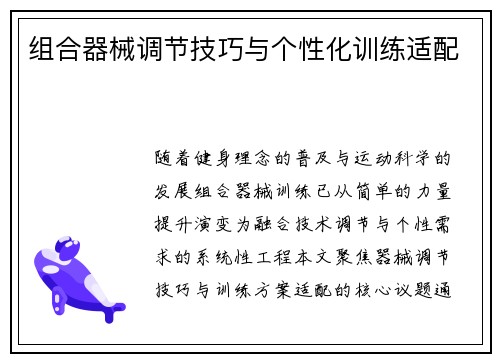组合器械调节技巧与个性化训练适配