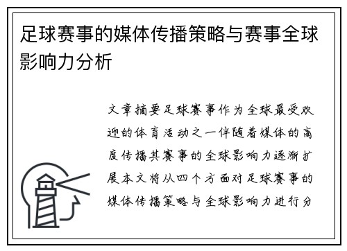 足球赛事的媒体传播策略与赛事全球影响力分析