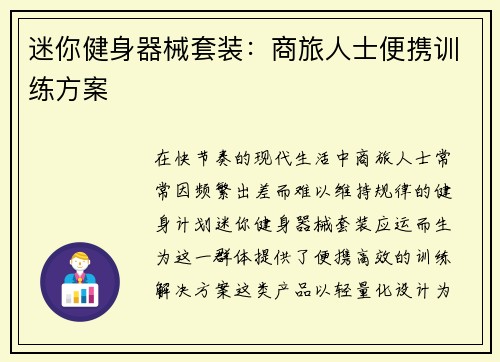 迷你健身器械套装：商旅人士便携训练方案