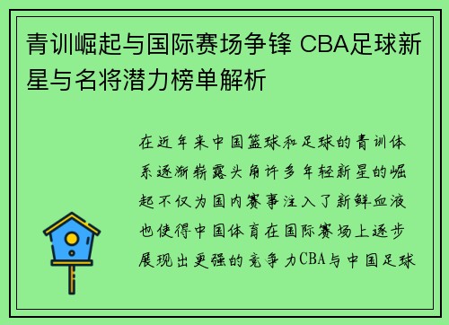 青训崛起与国际赛场争锋 CBA足球新星与名将潜力榜单解析
