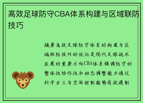 高效足球防守CBA体系构建与区域联防技巧