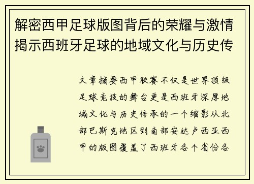 解密西甲足球版图背后的荣耀与激情揭示西班牙足球的地域文化与历史传承