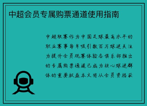 中超会员专属购票通道使用指南