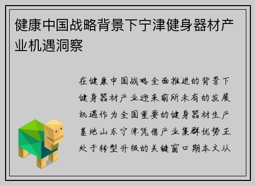 健康中国战略背景下宁津健身器材产业机遇洞察