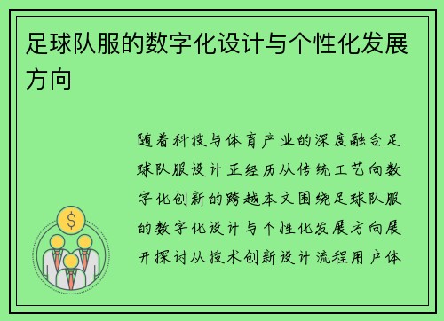 足球队服的数字化设计与个性化发展方向