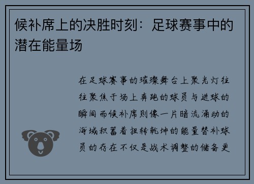 候补席上的决胜时刻：足球赛事中的潜在能量场