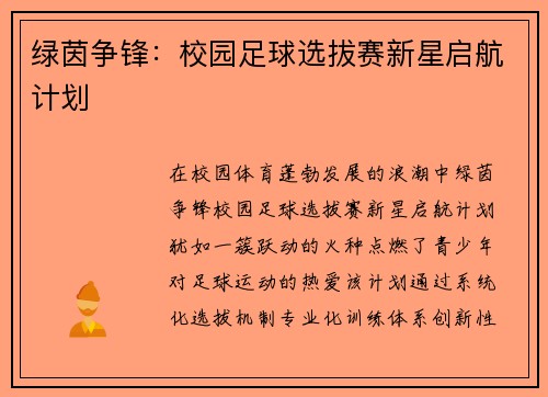 绿茵争锋：校园足球选拔赛新星启航计划