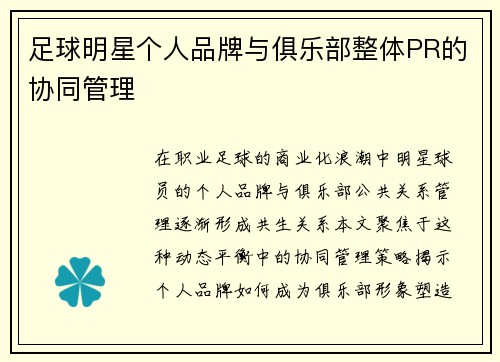 足球明星个人品牌与俱乐部整体PR的协同管理