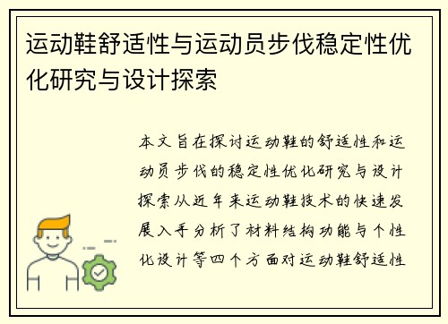 运动鞋舒适性与运动员步伐稳定性优化研究与设计探索