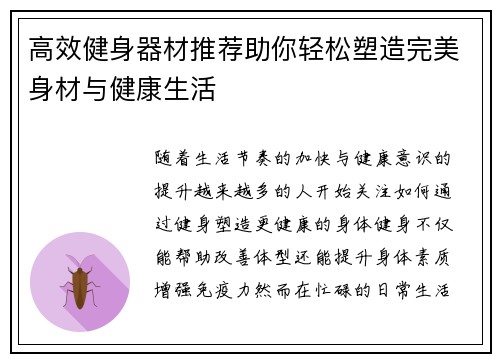 高效健身器材推荐助你轻松塑造完美身材与健康生活