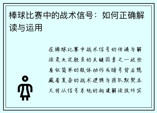 棒球比赛中的战术信号：如何正确解读与运用