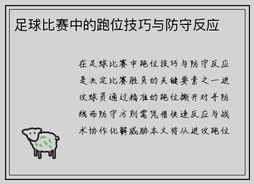 足球比赛中的跑位技巧与防守反应