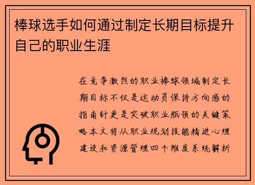 棒球选手如何通过制定长期目标提升自己的职业生涯