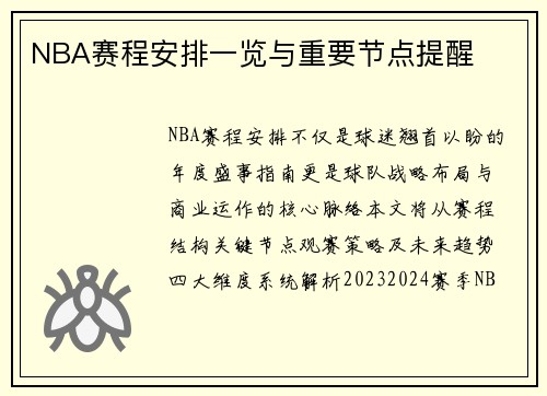 NBA赛程安排一览与重要节点提醒