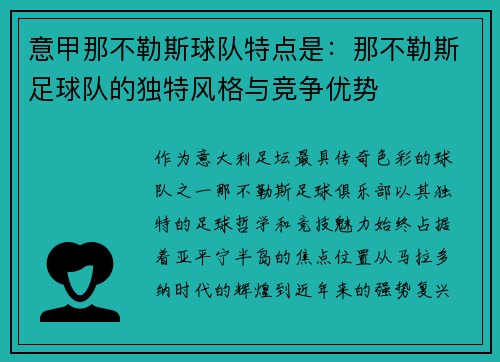 意甲那不勒斯球队特点是：那不勒斯足球队的独特风格与竞争优势