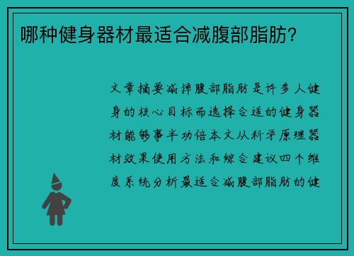 哪种健身器材最适合减腹部脂肪？