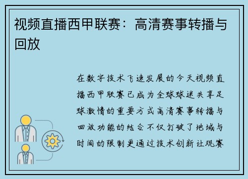 视频直播西甲联赛：高清赛事转播与回放