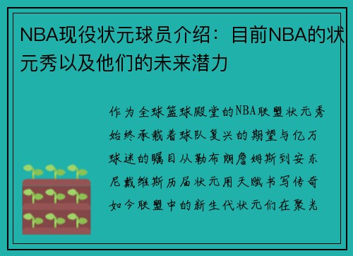 NBA现役状元球员介绍：目前NBA的状元秀以及他们的未来潜力