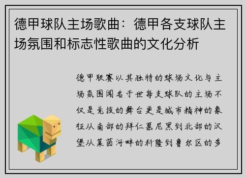 德甲球队主场歌曲：德甲各支球队主场氛围和标志性歌曲的文化分析