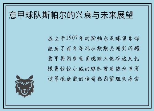 意甲球队斯帕尔的兴衰与未来展望