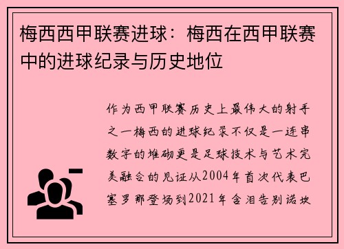 梅西西甲联赛进球：梅西在西甲联赛中的进球纪录与历史地位