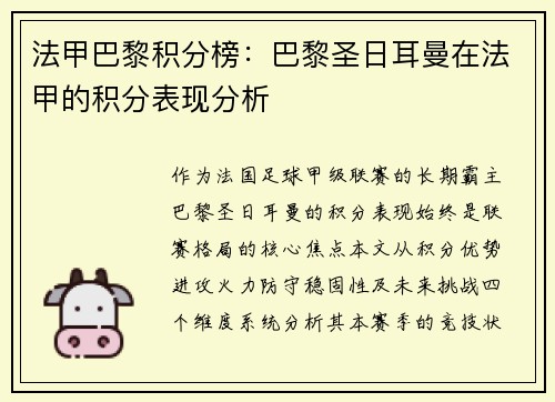 法甲巴黎积分榜：巴黎圣日耳曼在法甲的积分表现分析
