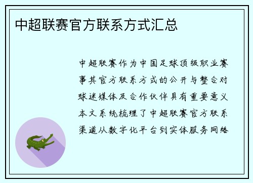中超联赛官方联系方式汇总