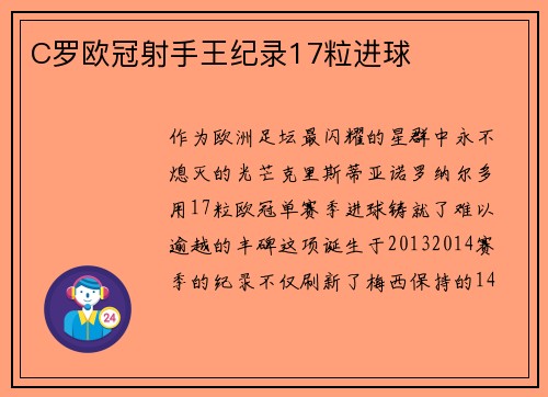 C罗欧冠射手王纪录17粒进球