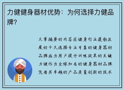 力健健身器材优势：为何选择力健品牌？