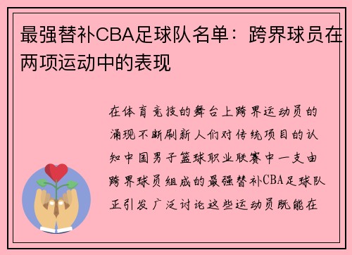 最强替补CBA足球队名单：跨界球员在两项运动中的表现
