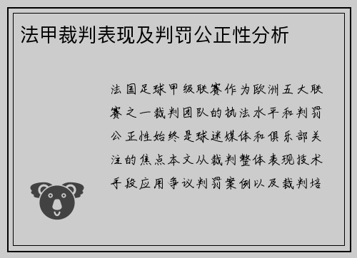 法甲裁判表现及判罚公正性分析