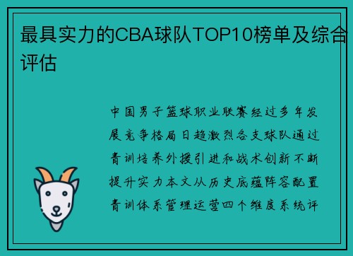 最具实力的CBA球队TOP10榜单及综合评估