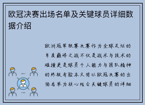 欧冠决赛出场名单及关键球员详细数据介绍