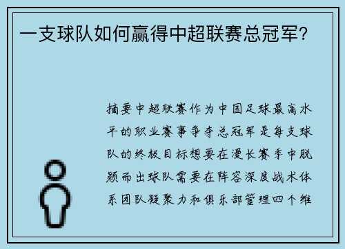 一支球队如何赢得中超联赛总冠军？