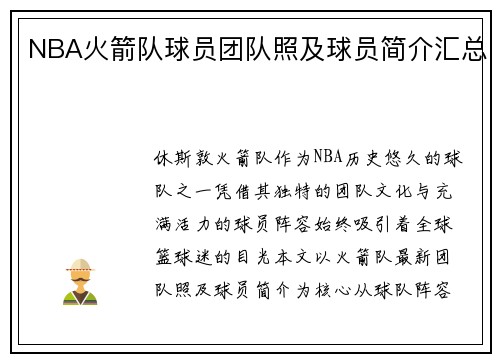 NBA火箭队球员团队照及球员简介汇总