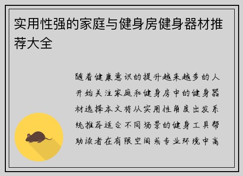 实用性强的家庭与健身房健身器材推荐大全