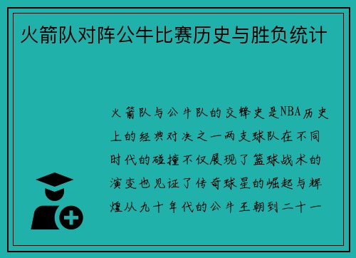 火箭队对阵公牛比赛历史与胜负统计