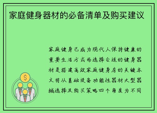 家庭健身器材的必备清单及购买建议