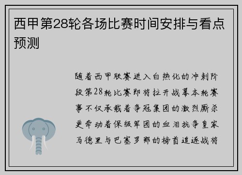 西甲第28轮各场比赛时间安排与看点预测