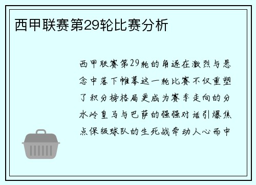 西甲联赛第29轮比赛分析